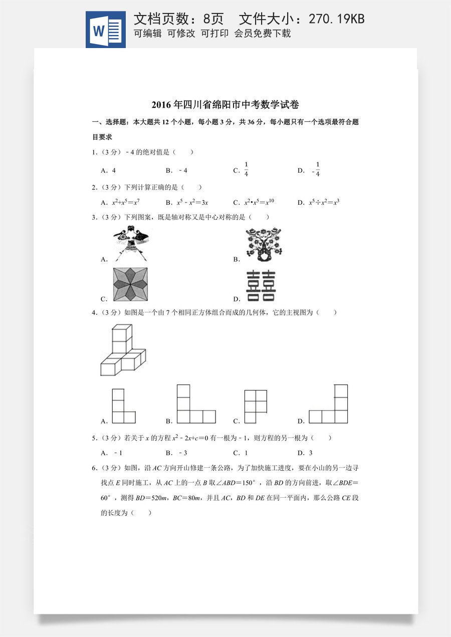 2016年四川省绵阳市中考数学试卷（学生版）  .doc